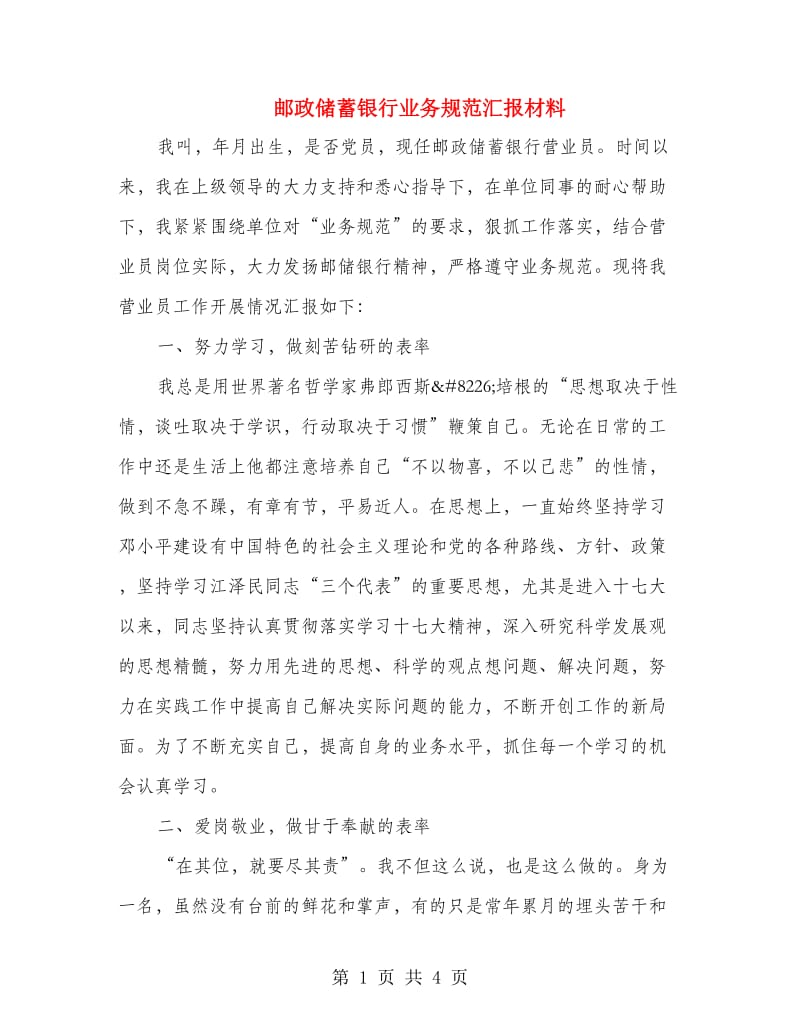 邮政储蓄银行业务规范汇报材料.doc_第1页