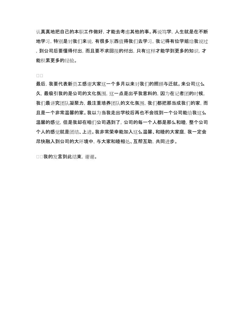 第一次参加公司年会上的发言稿.doc_第2页