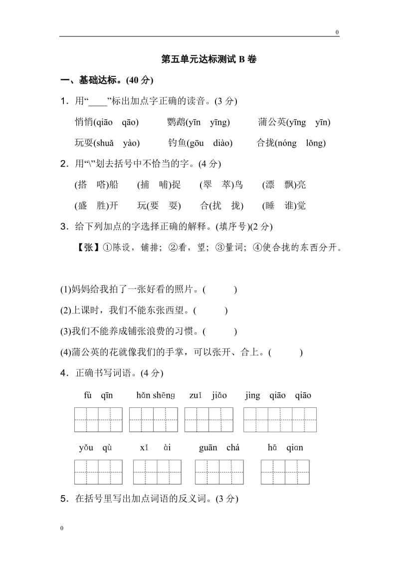 部编版三年级上册语文第五单元 达标测试B卷_第1页