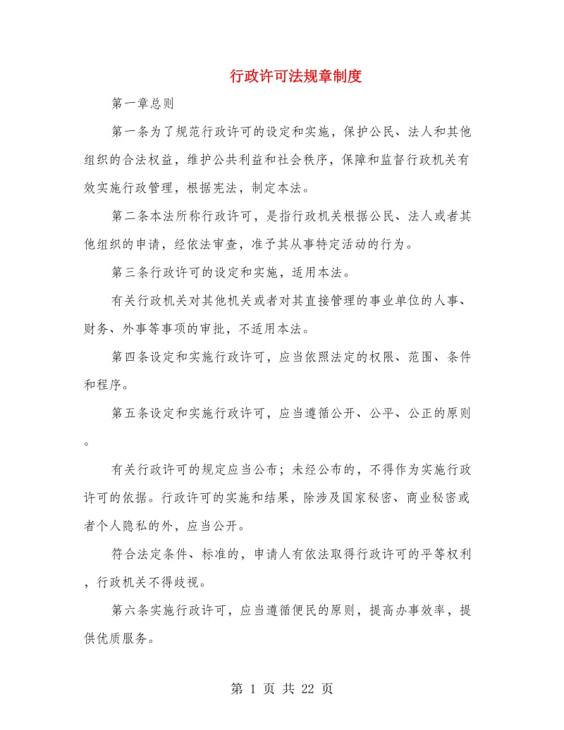 行政许可法规章制度.doc_第1页