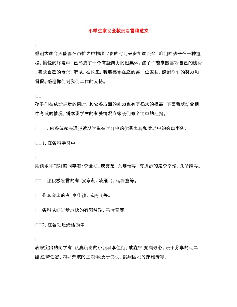 小学生家长会教师发言稿范文.doc_第1页