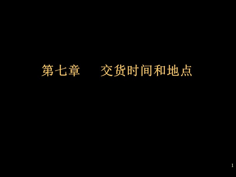 国际贸易实务第七章交货时间和地点ppt课件_第1页