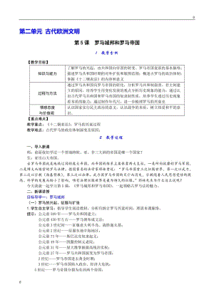 部編第5課 羅馬城邦和羅馬帝國教案教學(xué)設(shè)計