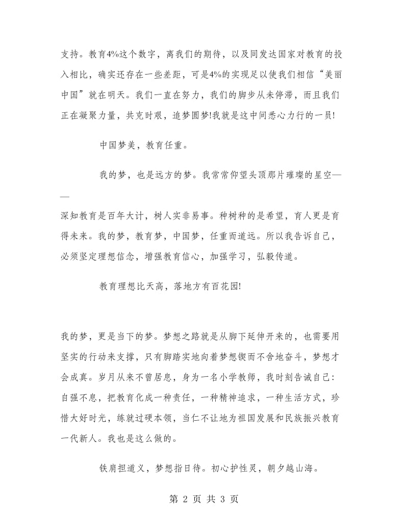 教师演讲稿：为中国梦添力尽心.doc_第2页