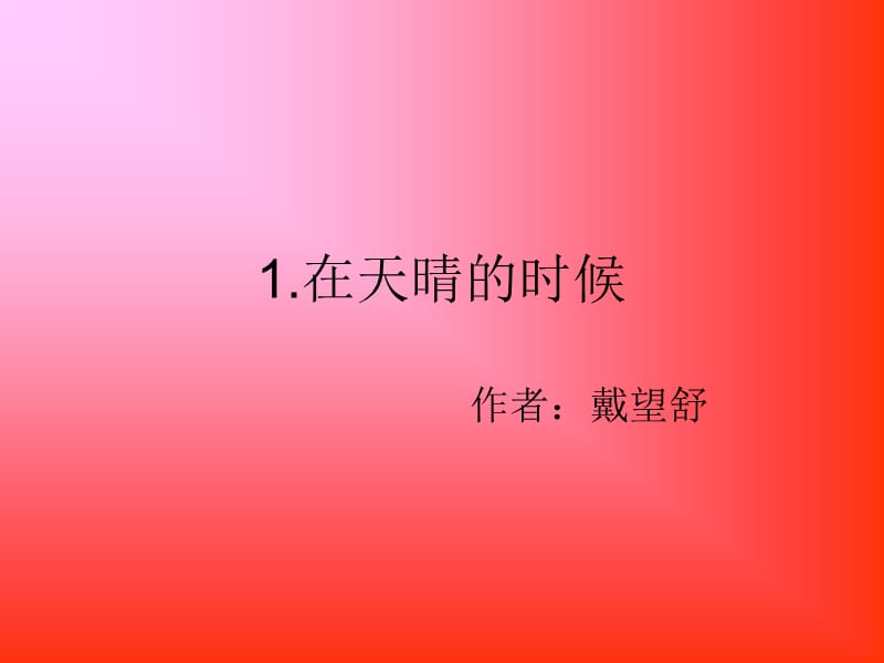 《在天晴的时候》PPT课件.ppt_第1页