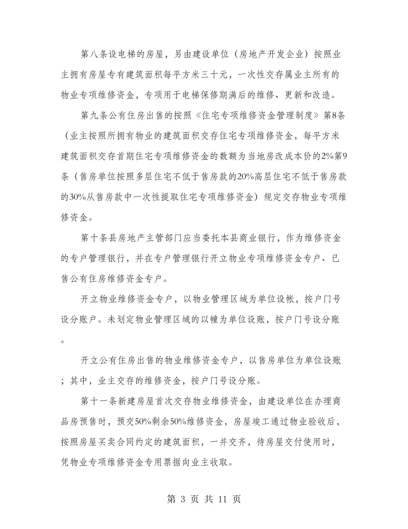 我县物业维护资金管理规章制度.doc_第3页