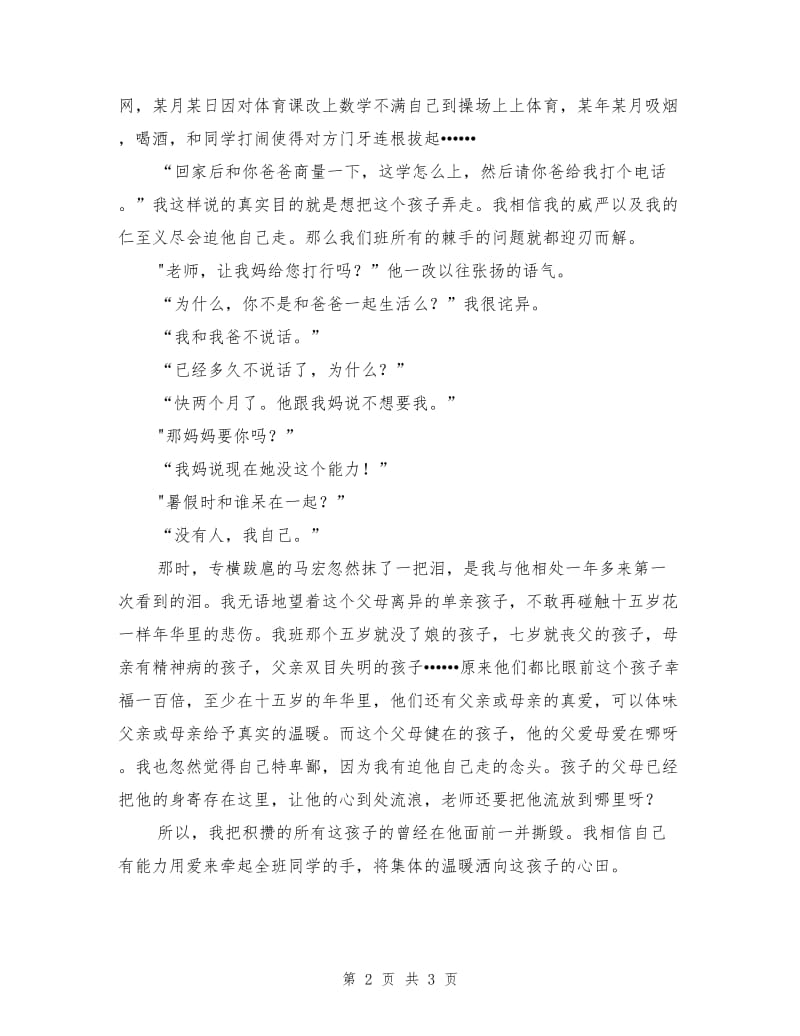 班主任素质大赛德育故事演讲稿.doc_第2页