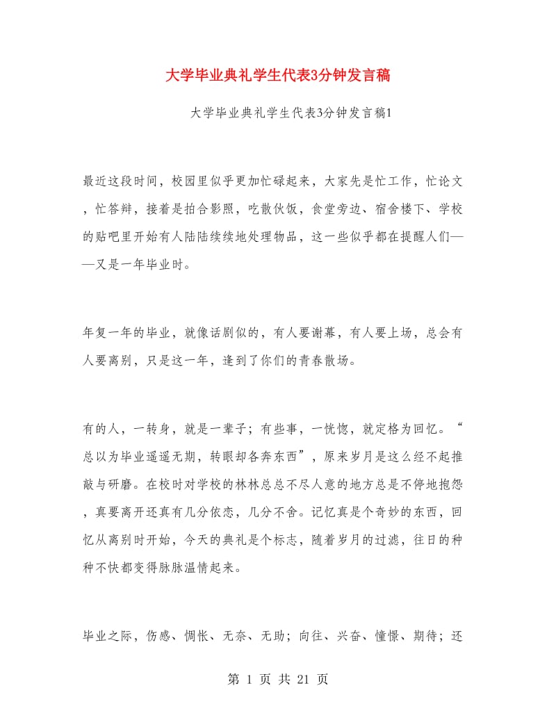 大学毕业典礼学生代表3分钟发言稿.doc_第1页