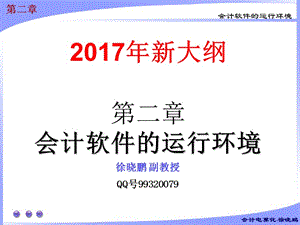 2017年新大纲-会计从业资格-会计电算化讲义-第2章.ppt