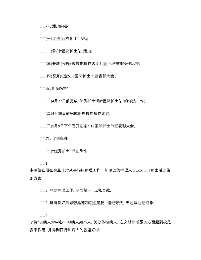 2018实习护士活动策划方案.doc_第2页