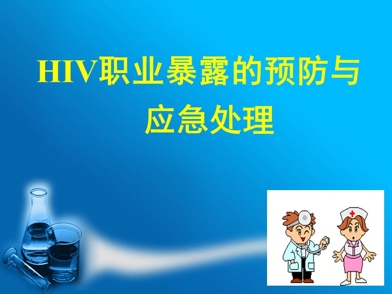 HIV职业暴露预防与应急(已改).ppt_第1页