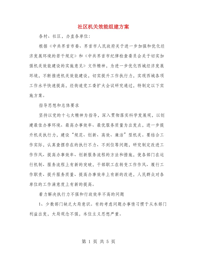 社区机关效能组建方案.doc_第1页