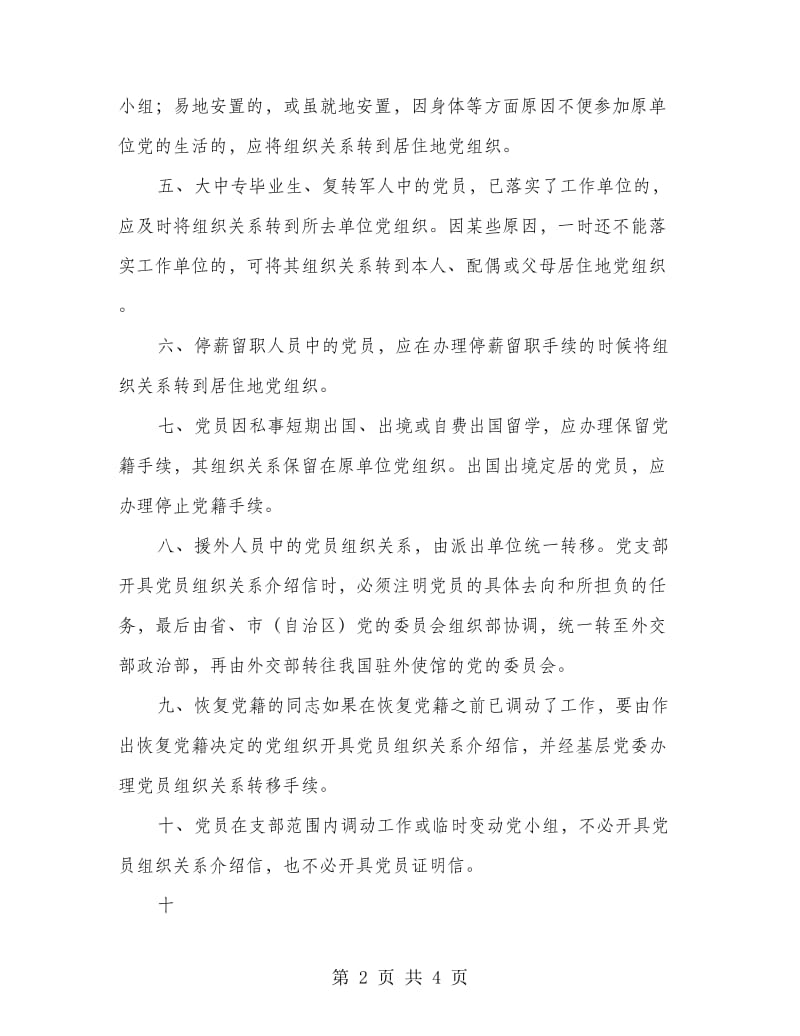 党支部转党员组织关系介绍制度.doc_第2页