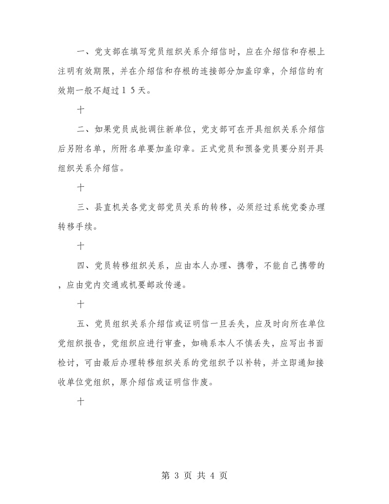 党支部转党员组织关系介绍制度.doc_第3页