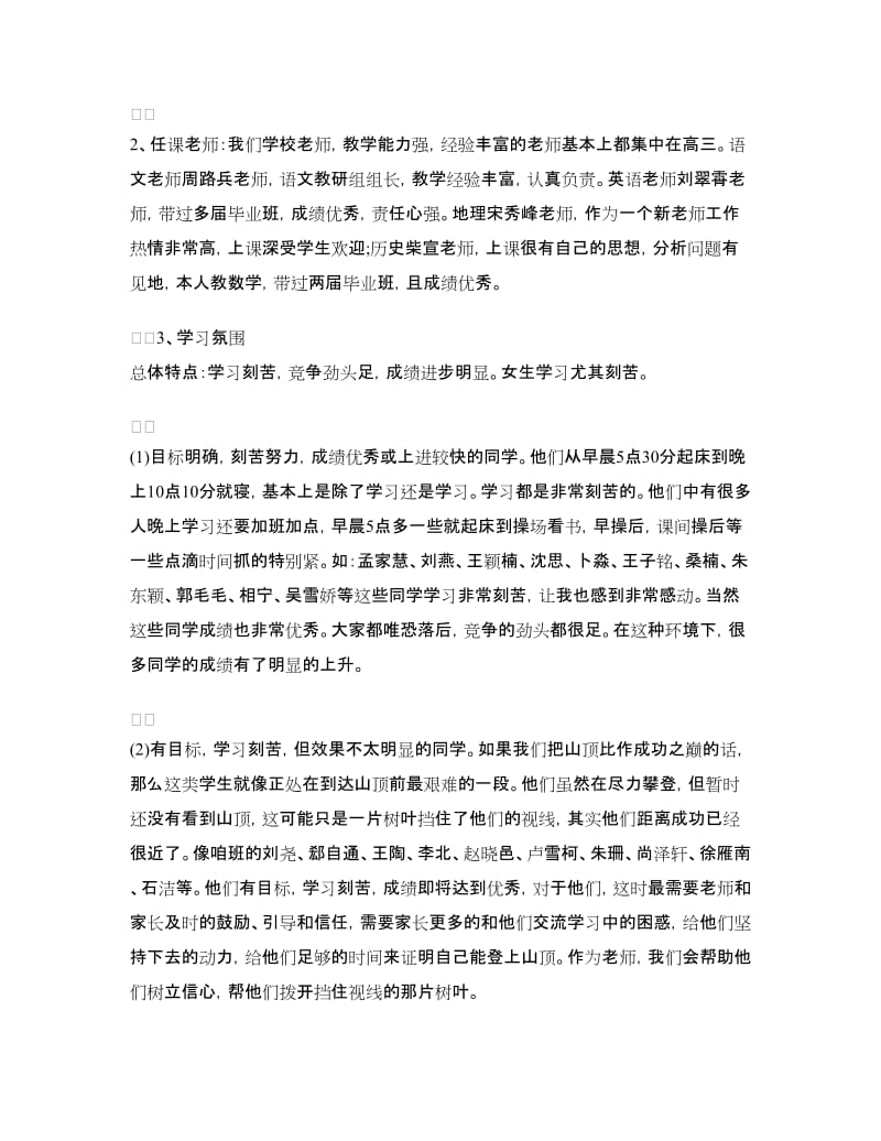 家长会教师发言稿：高三家长会班主任发言稿.doc_第2页