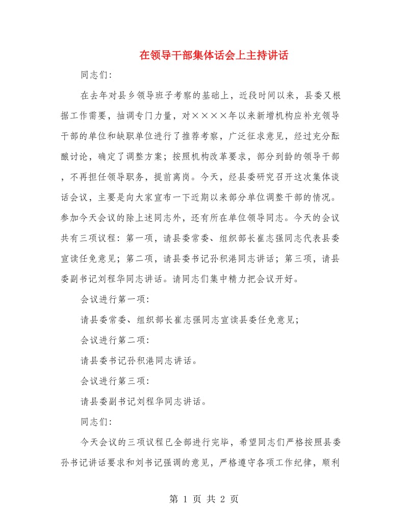 在领导干部集体话会上主持讲话.doc_第1页