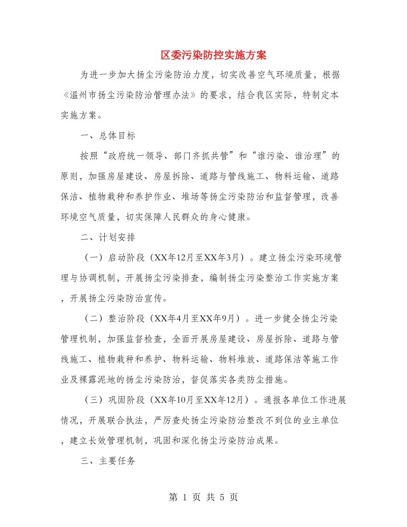 区委污染防控实施方案.doc_第1页