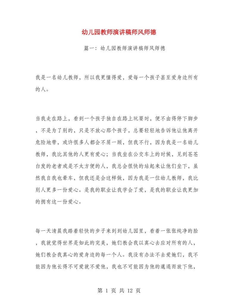 幼儿园教师演讲稿师风师德.doc_第1页