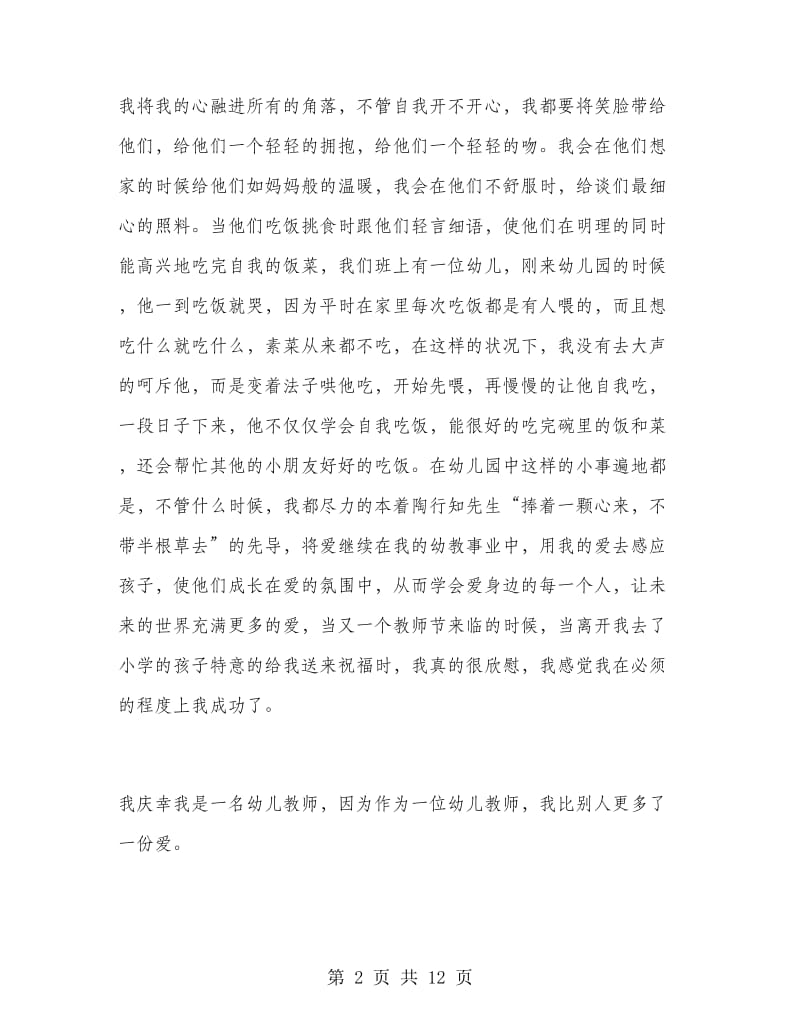 幼儿园教师演讲稿师风师德.doc_第2页