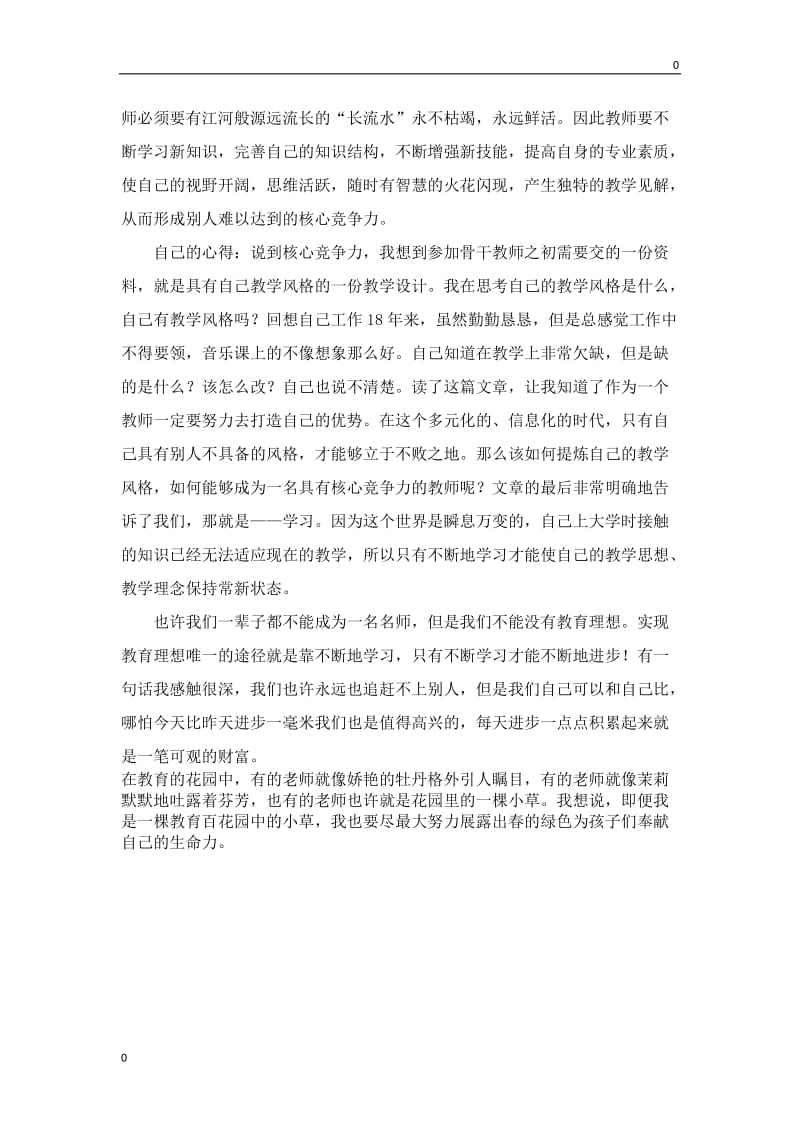 部编《教师教育智慧的修炼》（欧阳明）读书笔记教案_第2页