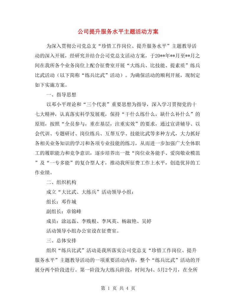 公司提升服务水平主题活动方案.doc_第1页