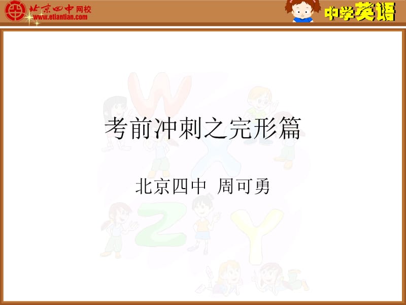 《考前冲刺之完形》PPT课件.ppt_第1页