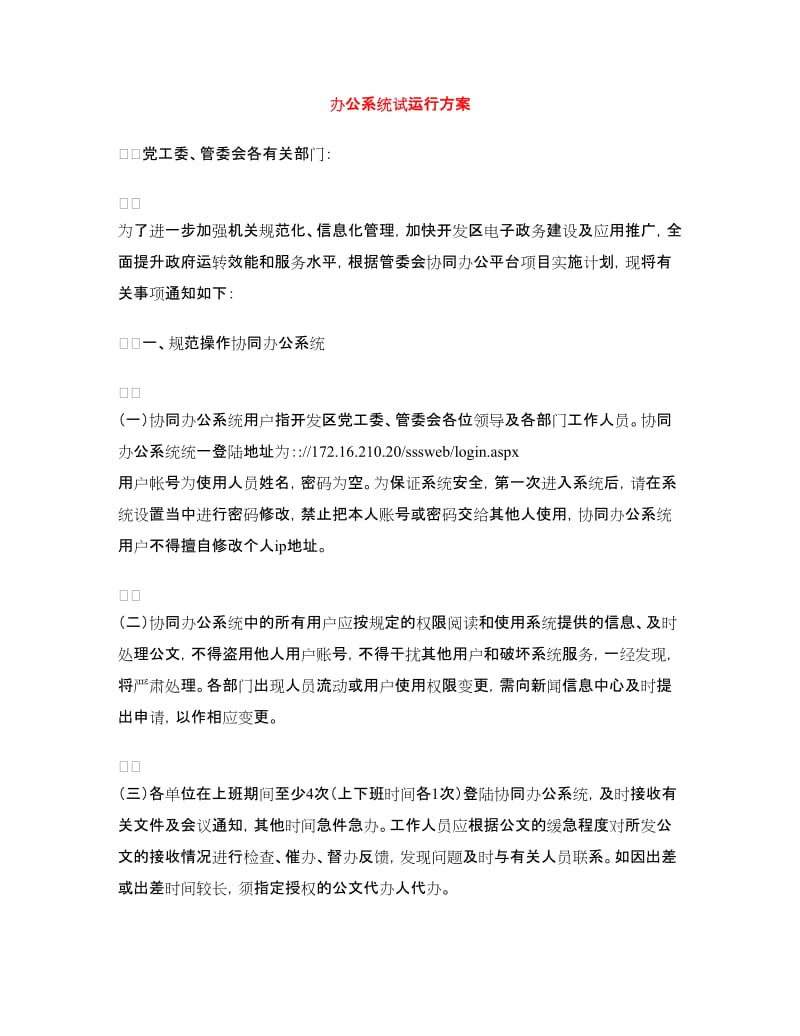 办公系统试运行方案.doc_第1页