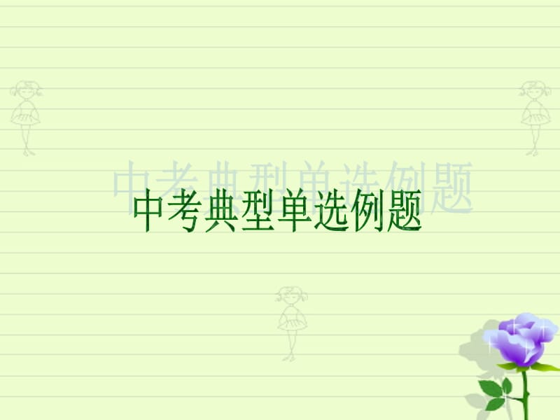 《中考單選專練》PPT課件.ppt_第1頁