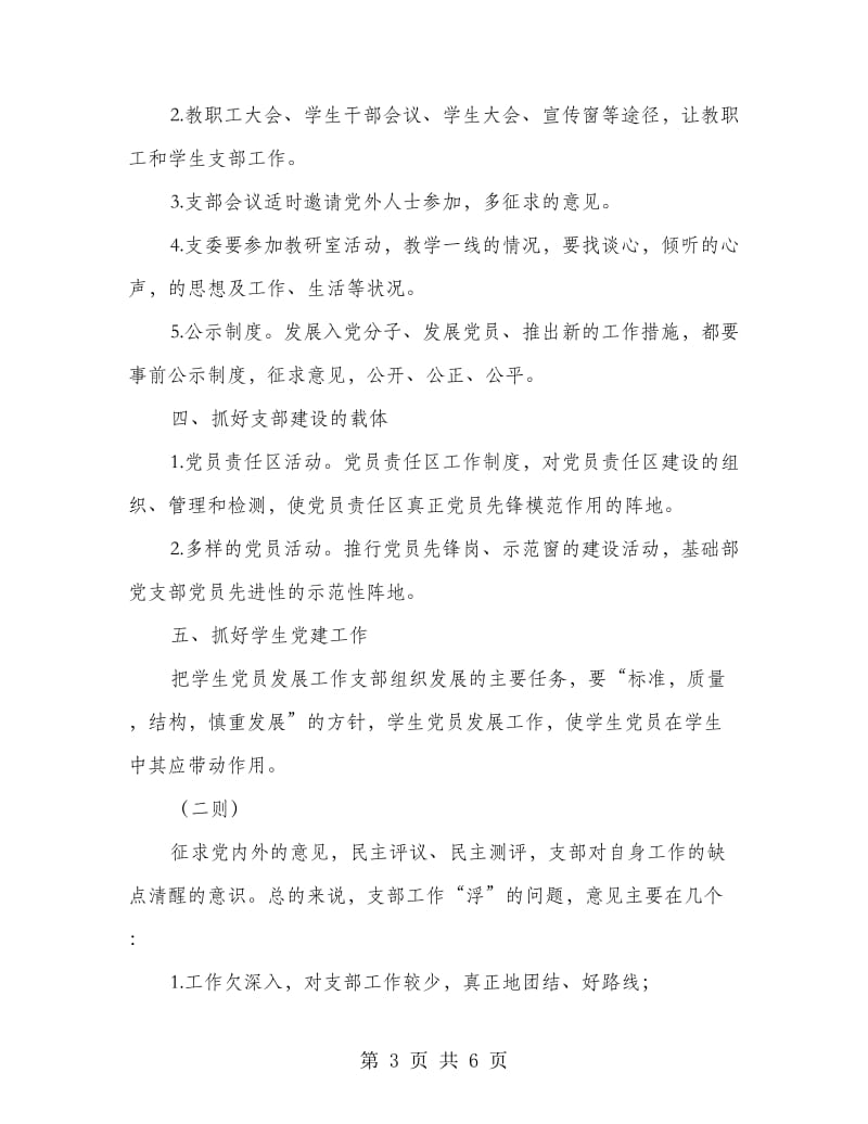 党支部先进性教育整改方案二则.doc_第3页