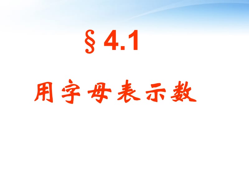 《用字母表示数》PPT课件.ppt_第1页