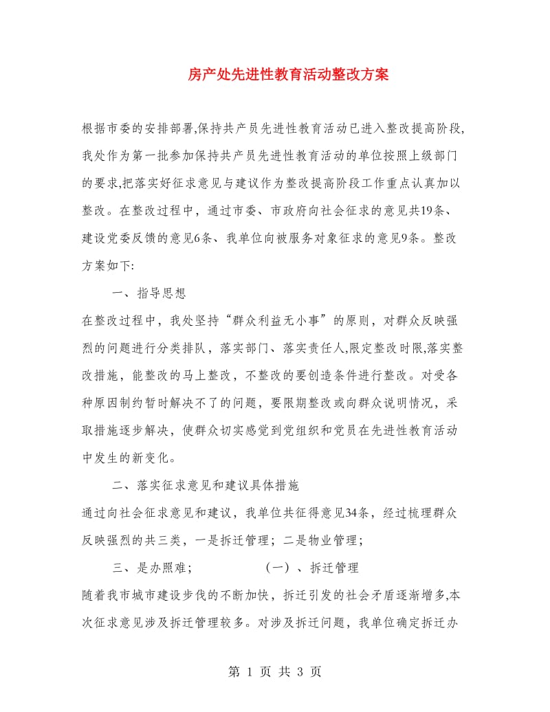 房产处先进性教育活动整改方案.doc_第1页