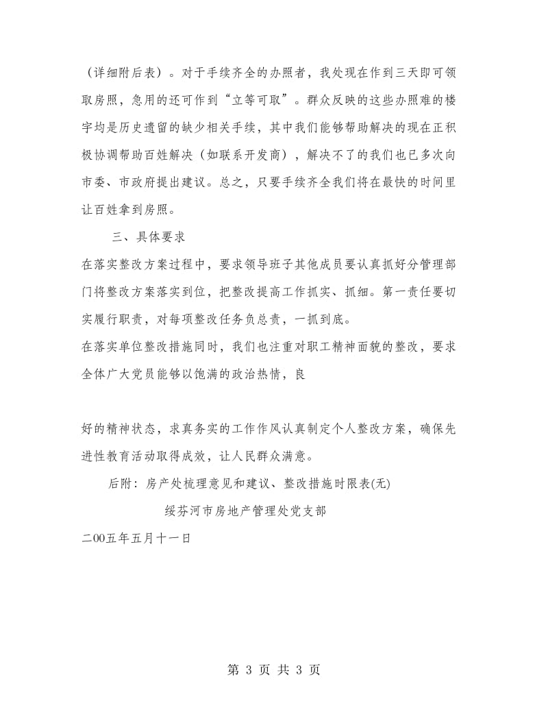 房产处先进性教育活动整改方案.doc_第3页