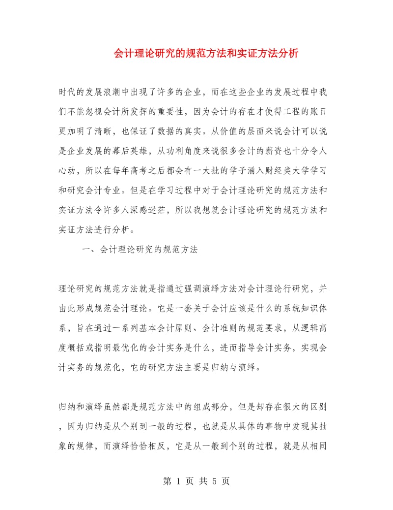 会计理论研究的规范方法和实证方法分析.doc_第1页