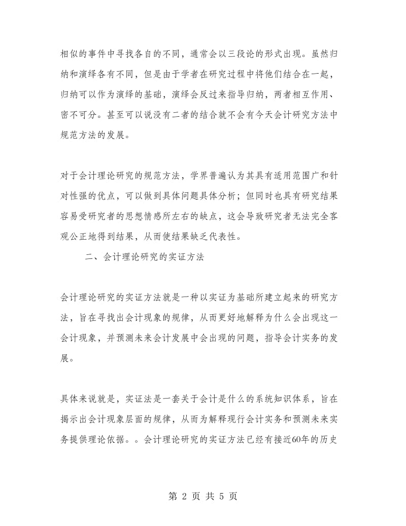 会计理论研究的规范方法和实证方法分析.doc_第2页