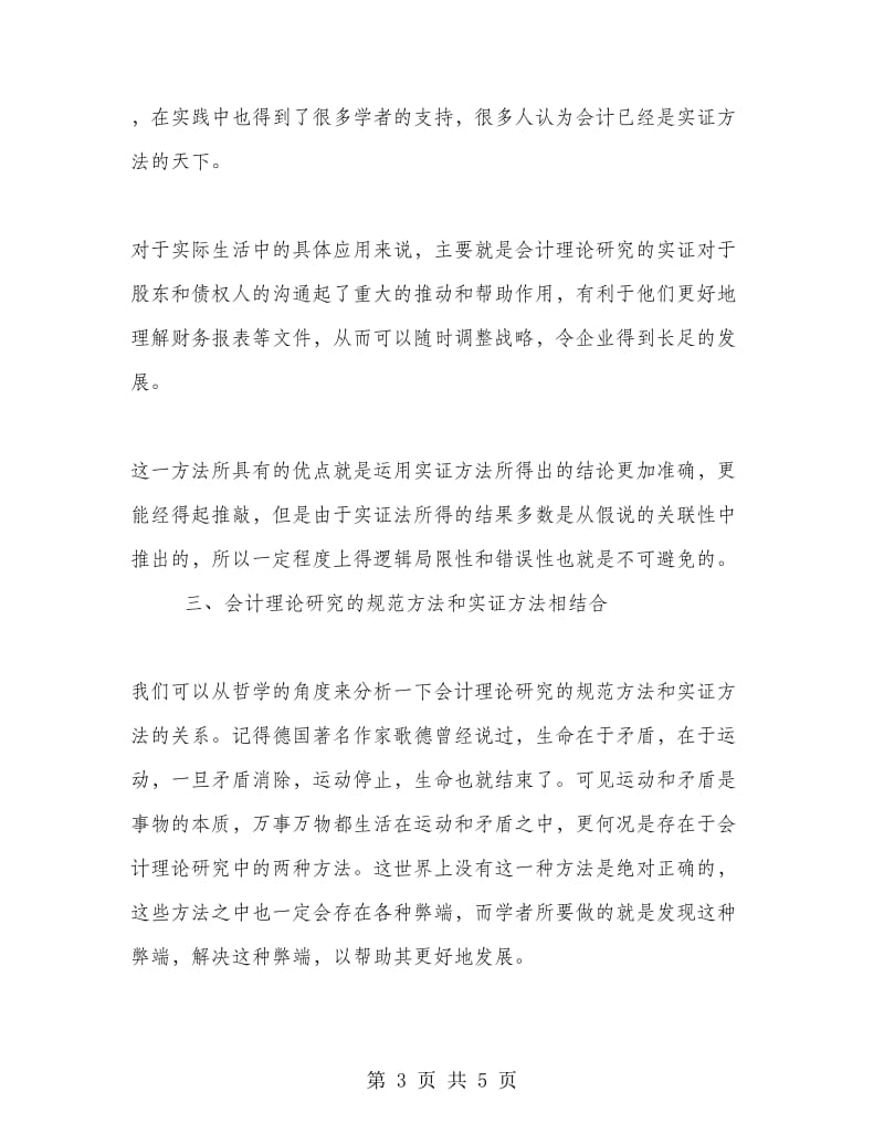 会计理论研究的规范方法和实证方法分析.doc_第3页