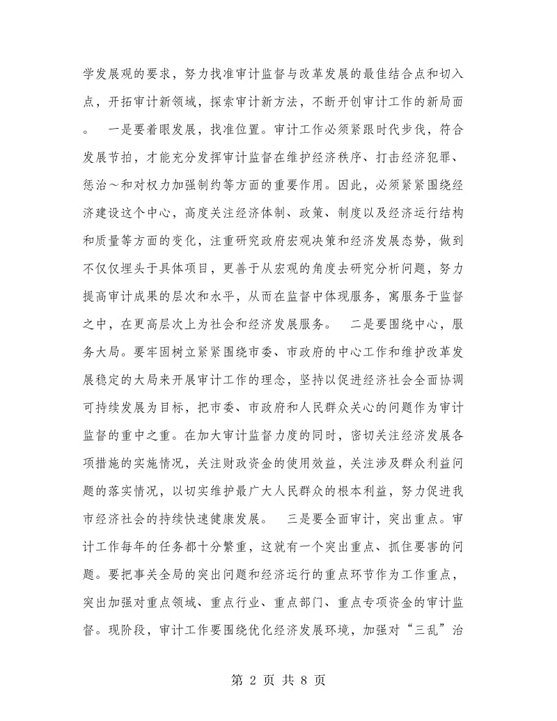 在全市审计工作会议上的讲话材料.doc_第2页