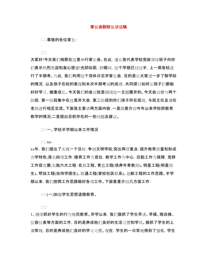 家长会副校长讲话稿.doc_第1页