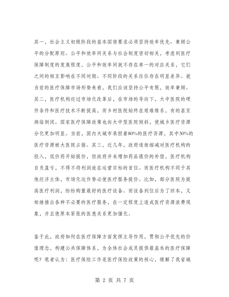 论医疗保障制度设计的价值理念.doc_第2页