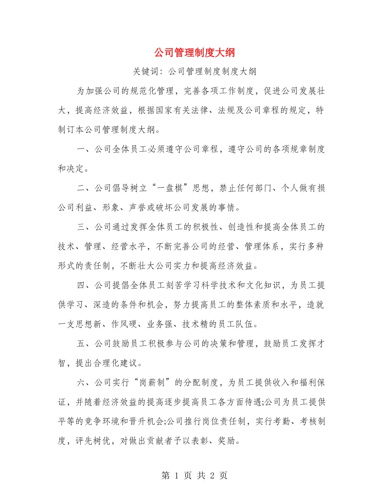 公司管理制度大纲.doc_第1页