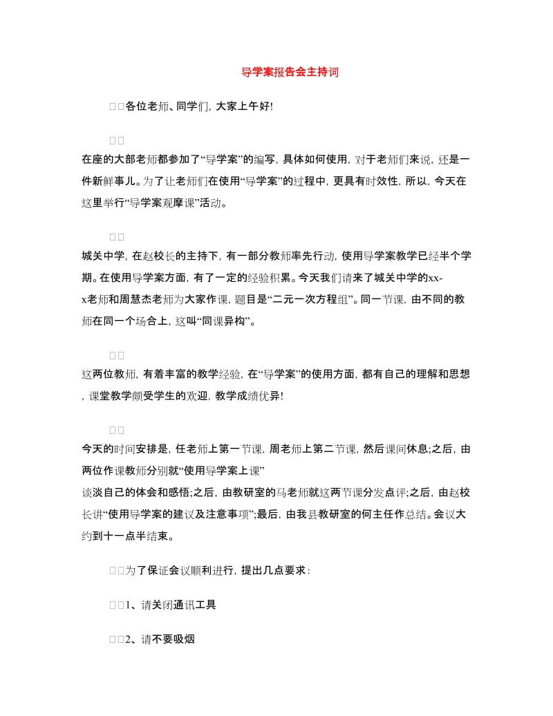 导学案报告会主持词.doc_第1页