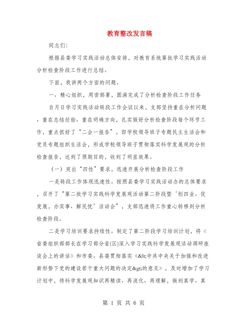 教育整改发言稿.doc_第1页