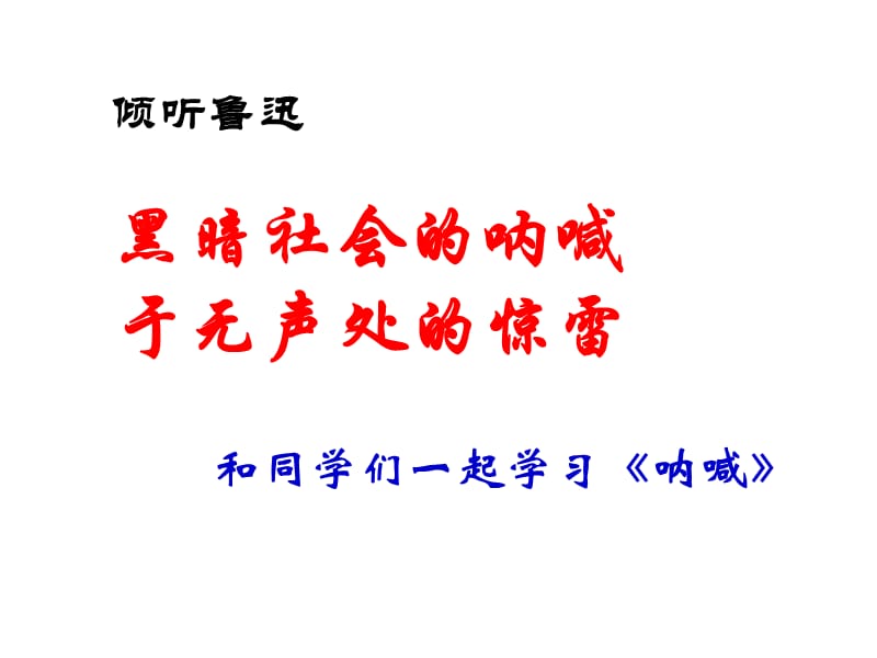 《吶喊閱讀輔導(dǎo)》PPT課件.ppt_第1頁