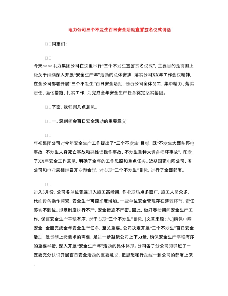 电力公司三个不发生百日安全活动宣誓签名仪式讲话.doc_第1页