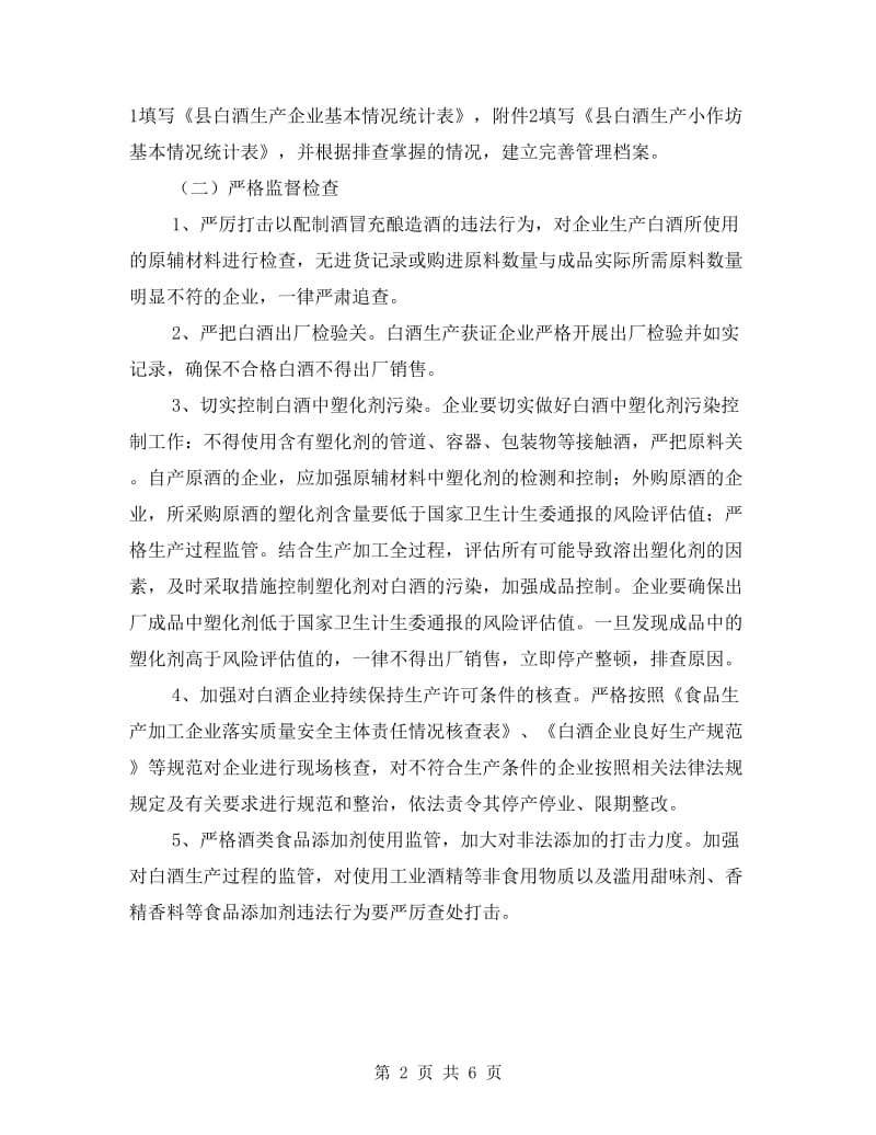 白酒质量安全整治方案.doc_第2页