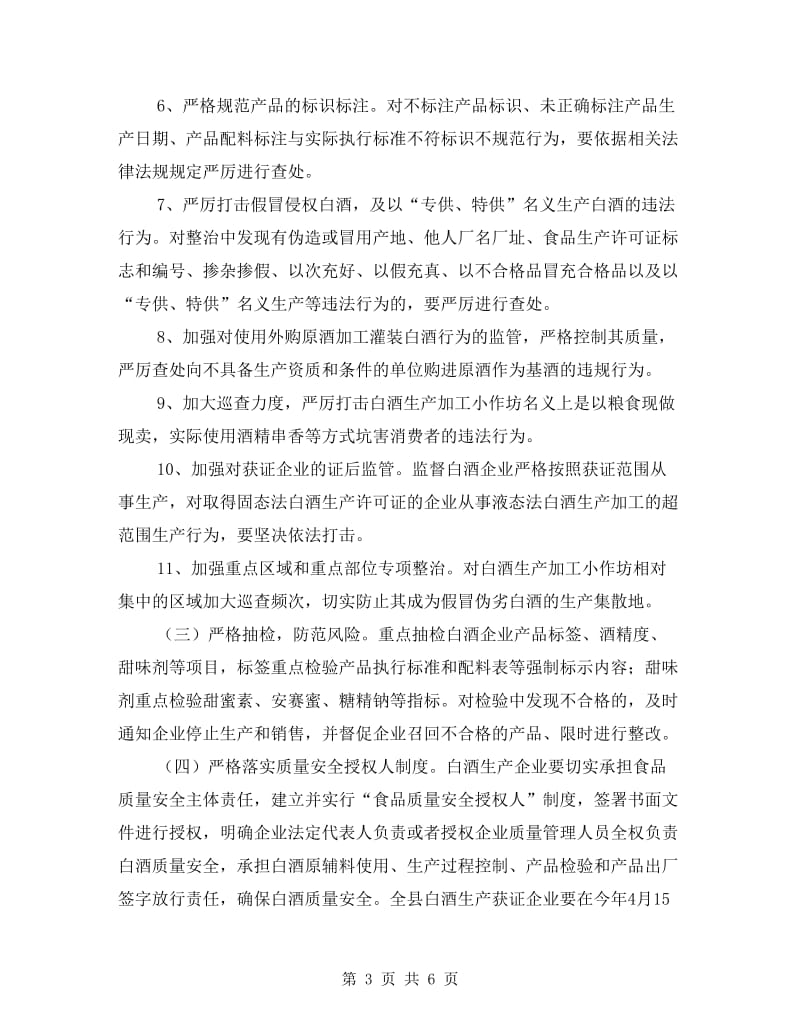 白酒质量安全整治方案.doc_第3页