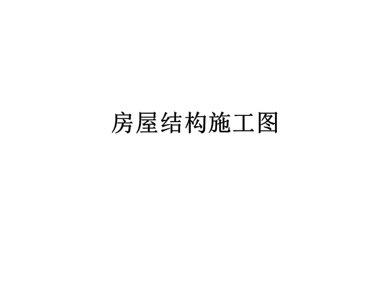 《房屋结构施工》PPT课件.ppt_第1页