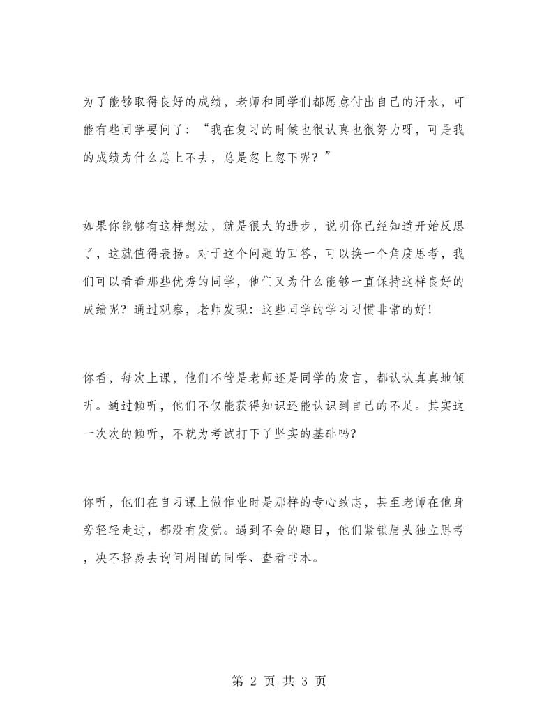 期中考试后总结发言稿.doc_第2页