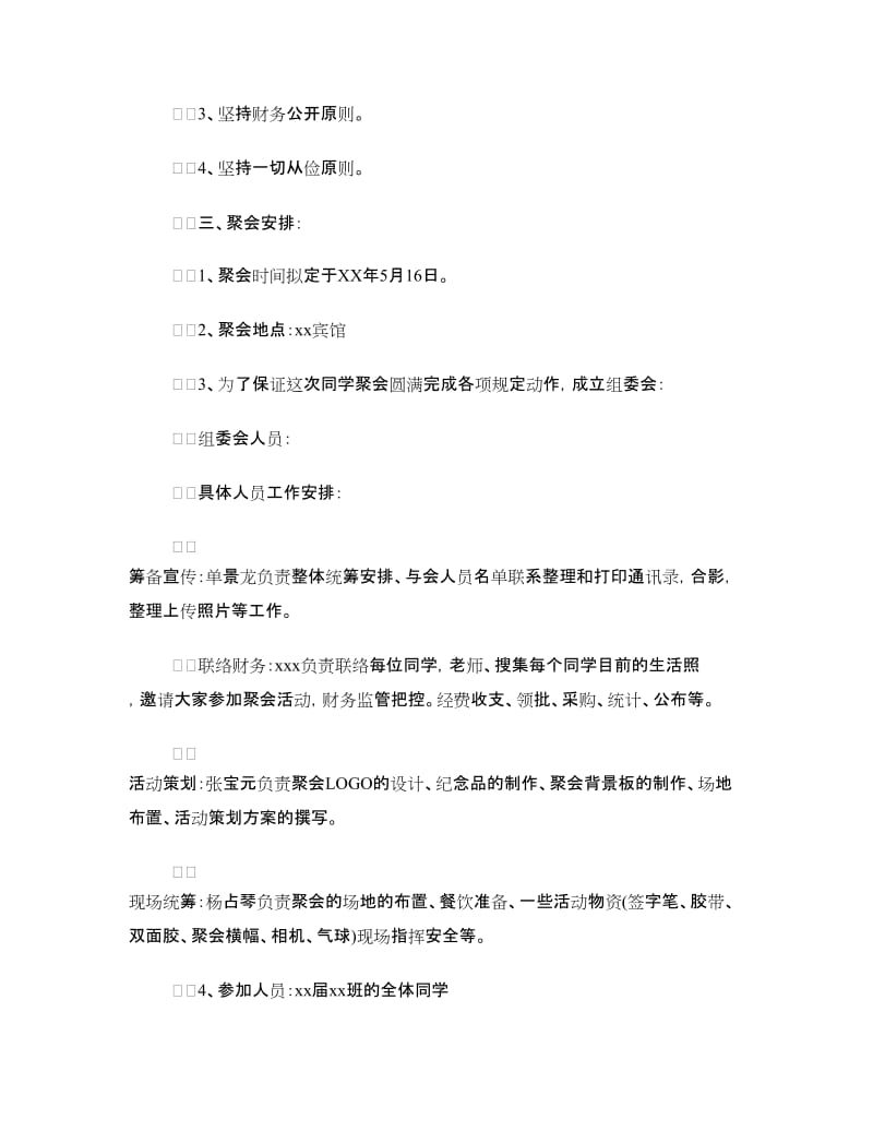 同学聚会方案：高中同学二十年聚会活动方案.doc_第2页