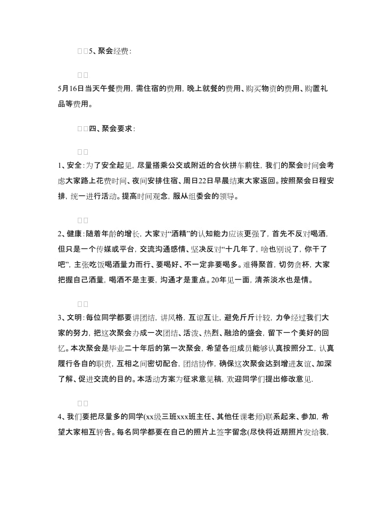 同学聚会方案：高中同学二十年聚会活动方案.doc_第3页