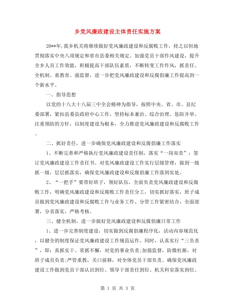 乡党风廉政建设主体责任实施方案.doc_第1页